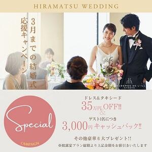 ◇HP限定スペシャル企画◇結婚式応援キャンペーン
