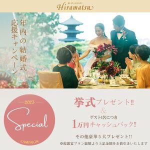 ＜HP限定スペシャル企画＞年内の結婚式応援キャンペーン