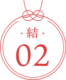 結02