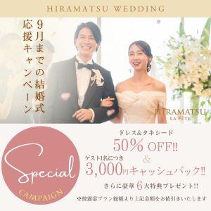 ◇HP限定スペシャル企画◇結婚式応援キャンペーン