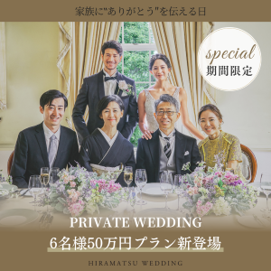 大切なご家族様と美食を愉しむ◇プライベート婚PLAN◇