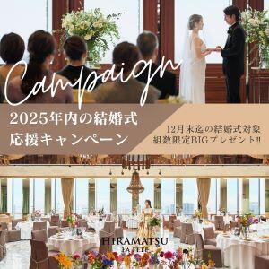 ◇HP限定スペシャル企画◇結婚式応援キャンペーン