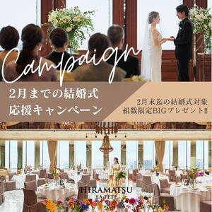 ◇HP限定スペシャル企画◇結婚式応援キャンペーン