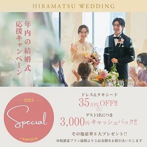 ◇HP限定スペシャル企画◇結婚式応援キャンペーン