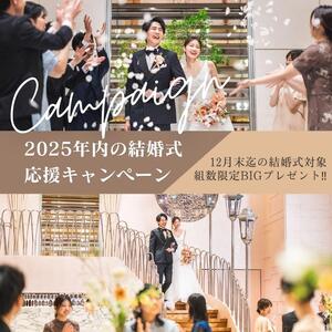 ◇HP限定スペシャル企画◇2025年内の結婚式応援キャンペーン ◆30名127万円◆