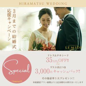 【公式HP限定】◆3月迄の結婚式応援◆スペシャルプラン