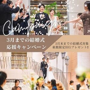 ◇HP限定スペシャル企画◇3月までの結婚式応援キャンペーン ◆30名133万円◆
