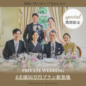 【2025年9月迄限定】プライベートウエディングプラン〈6名 50万円〉
