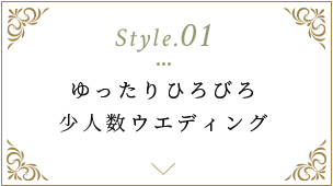 ゆったりひろびろ少人数ウエディング