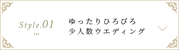 ゆったりひろびろ少人数ウエディング