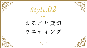 まるごと貸切ウエディング