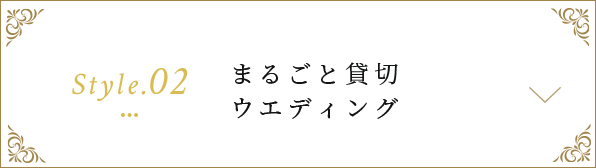 まるごと貸切ウエディング