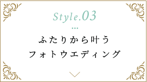 ふたりから叶うフォトウエディング