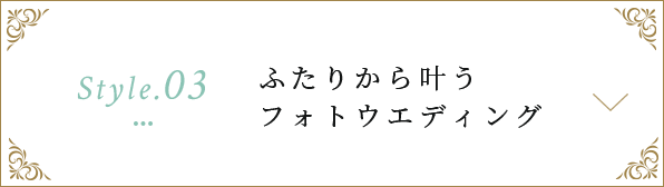 ふたりから叶うフォトウエディング