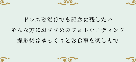 ドレス姿だけでも記念に残したいそんな方におすすめのフォトウエディング撮影後はゆっくりとお食事を楽しんで