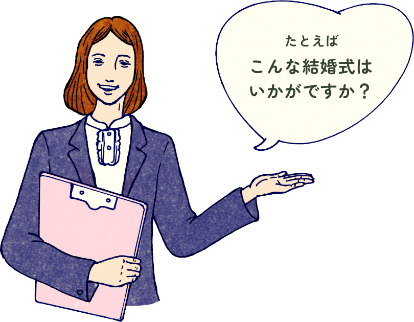 たとえばこんな結婚式はいかがですか？